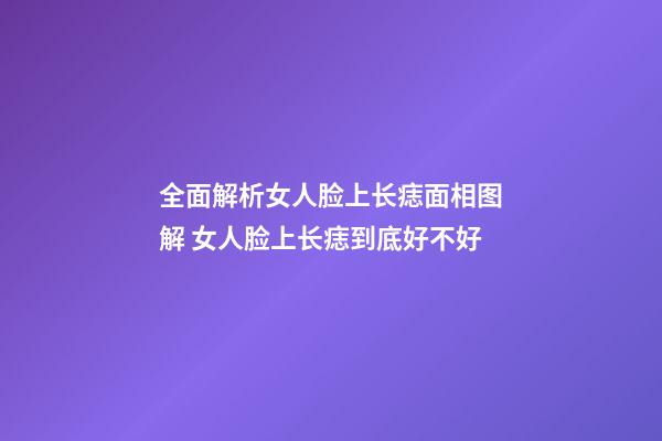 全面解析女人脸上长痣面相图解 女人脸上长痣到底好不好